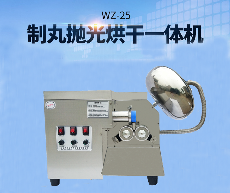 全自動中藥制丸機(制丸、拋光、包衣、烘干一體機)